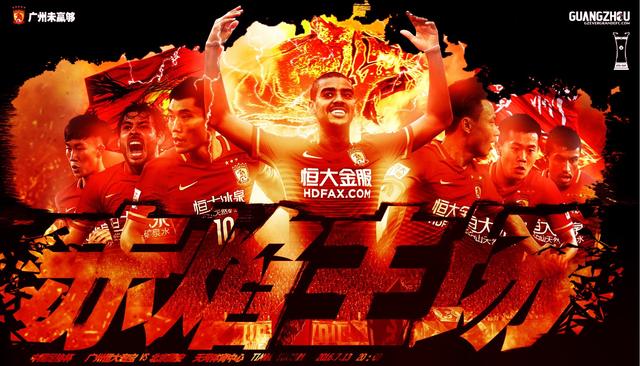 广州恒大主场大捷，备战近期赛事的简单介绍